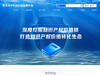 青島海洋產(chǎn)業(yè)知識產(chǎn)權(quán)運營平臺